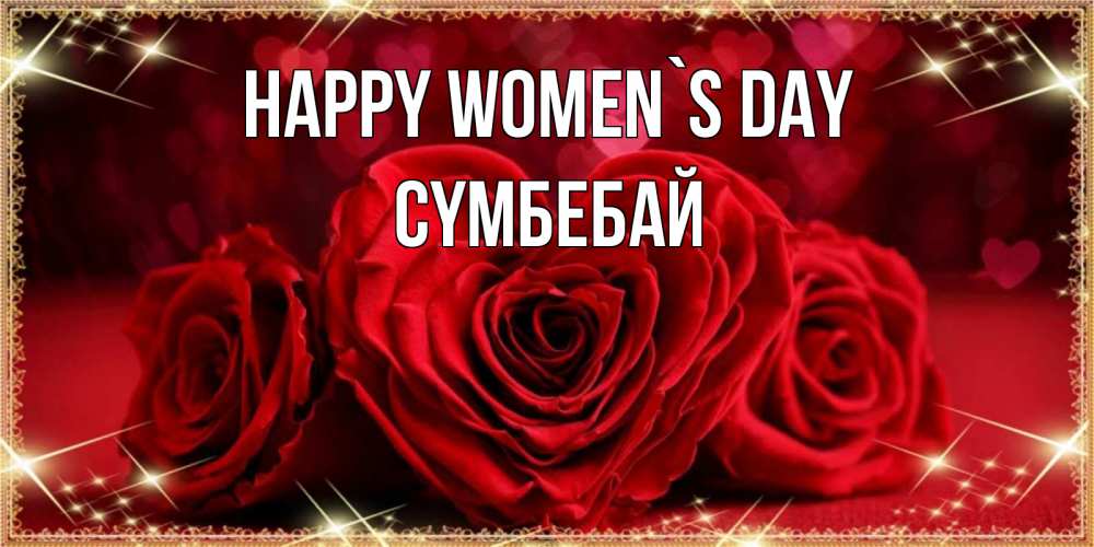 Greetings card с именем, СҮМБЕБАЙ happy women`s day три красные розы Greetings with text for free download 